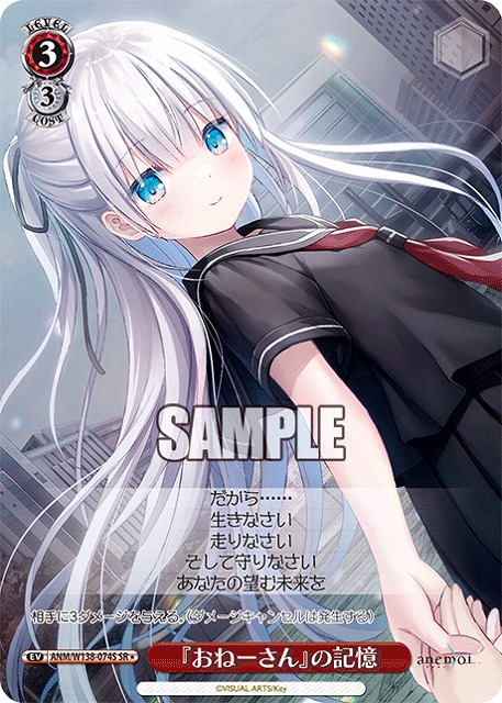 『おねーさん』の記憶 (SR) 【ANM/W138-074SR】